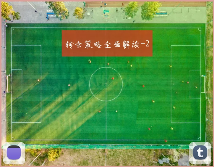 转会策略全面解读