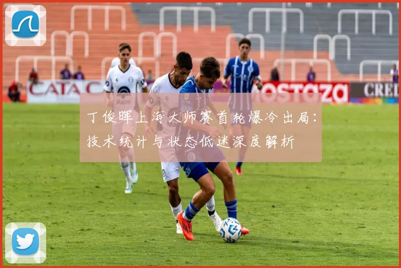 丁俊晖上海大师赛首轮爆冷出局：技术统计与状态低迷深度解析