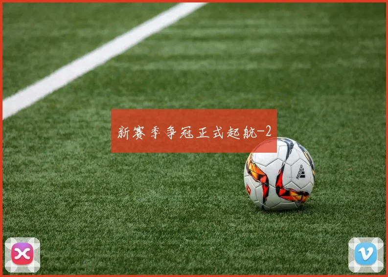 新赛季争冠正式起航