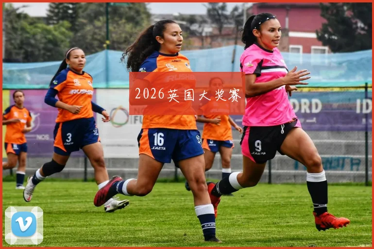 2026英国大奖赛