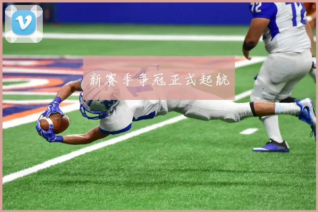 新赛季争冠正式起航
