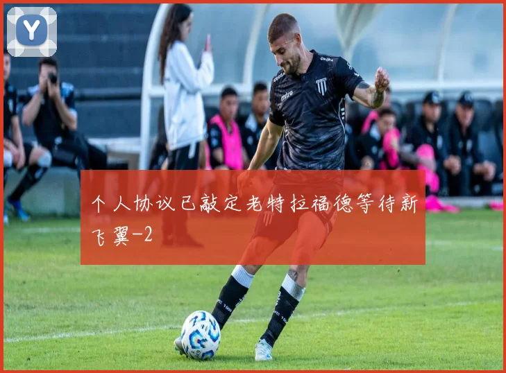 个人协议已敲定老特拉福德等待新飞翼