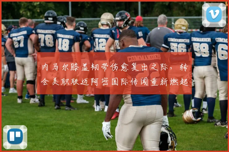 内马尔膝盖韧带伤愈复出之际,转会美职联迈阿密国际传闻重新燃起