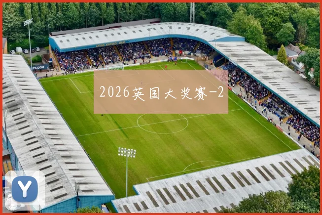 2026英国大奖赛
