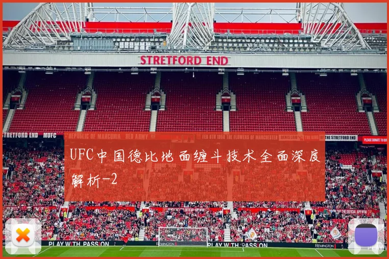 UFC中国德比地面缠斗技术全面深度解析