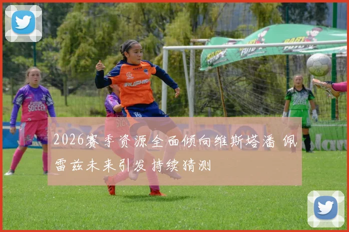 2026赛季资源全面倾向维斯塔潘 佩雷兹未来引发持续猜测