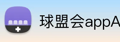 球盟会appAPP下载 Logo
